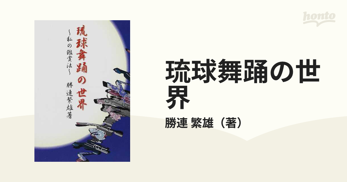 琉球舞踊の世界 私の鑑賞法の通販/勝連 繁雄 - 紙の本：honto本の通販ストア