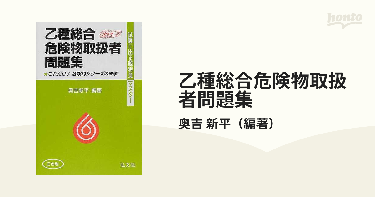 乙種総合危険物取扱者問題集 試験に出る超特急マスター！ 第６版の通販