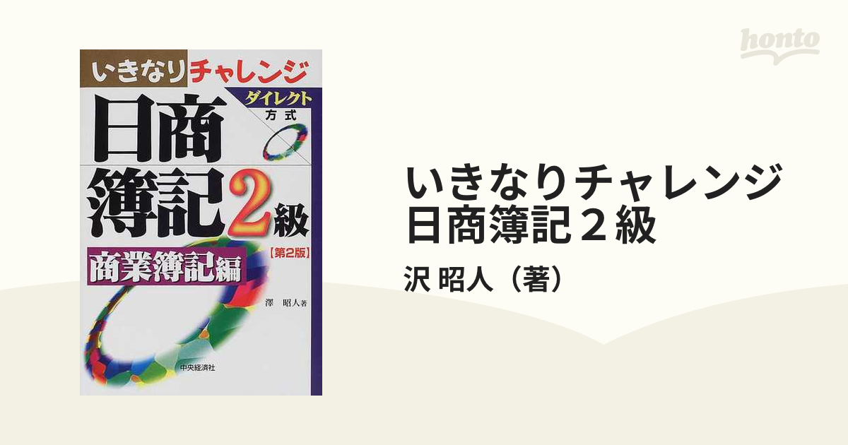 いきなりチャレンジ日商簿記２級 ダイレクト方式 第２版 商業簿記編