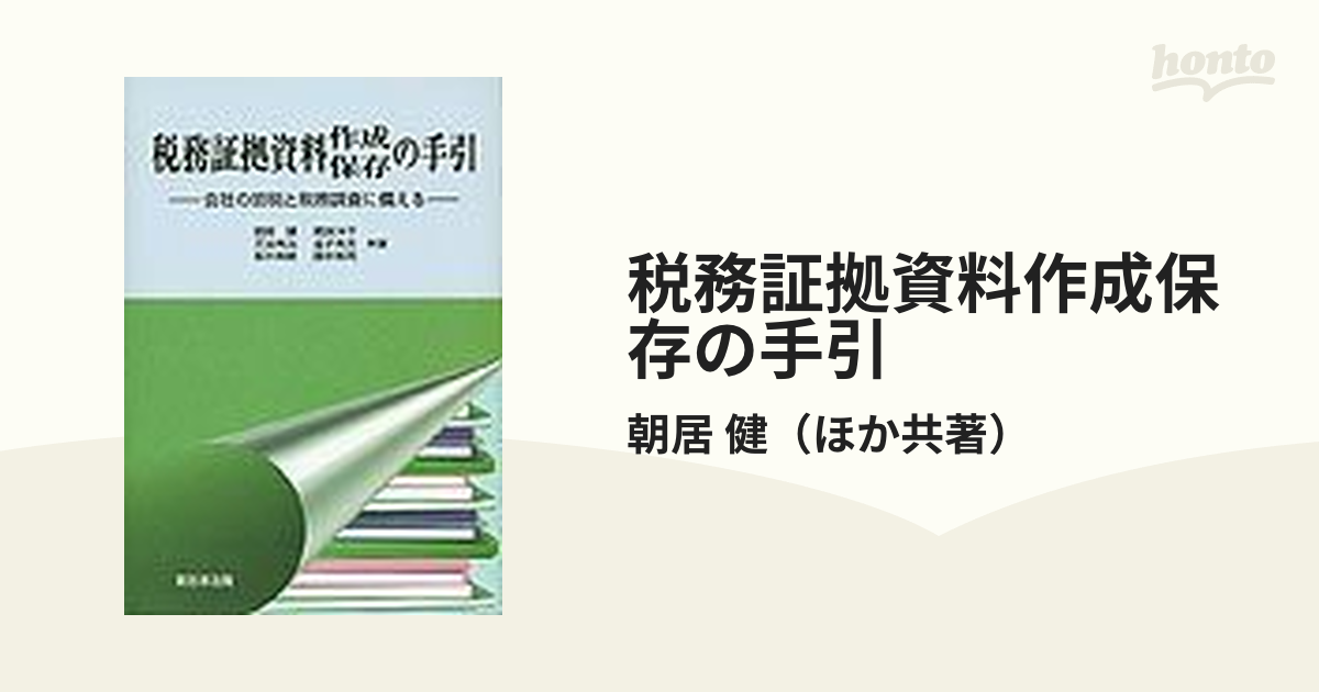 税務証拠資料作成・保存の手引／朝居健(著者)