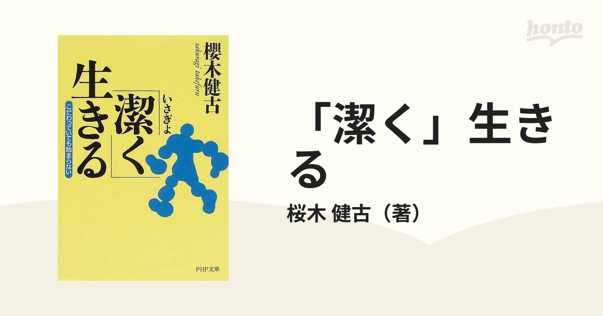 潔く」生きる こだわっていても始まらないの通販/桜木 健古 PHP文庫