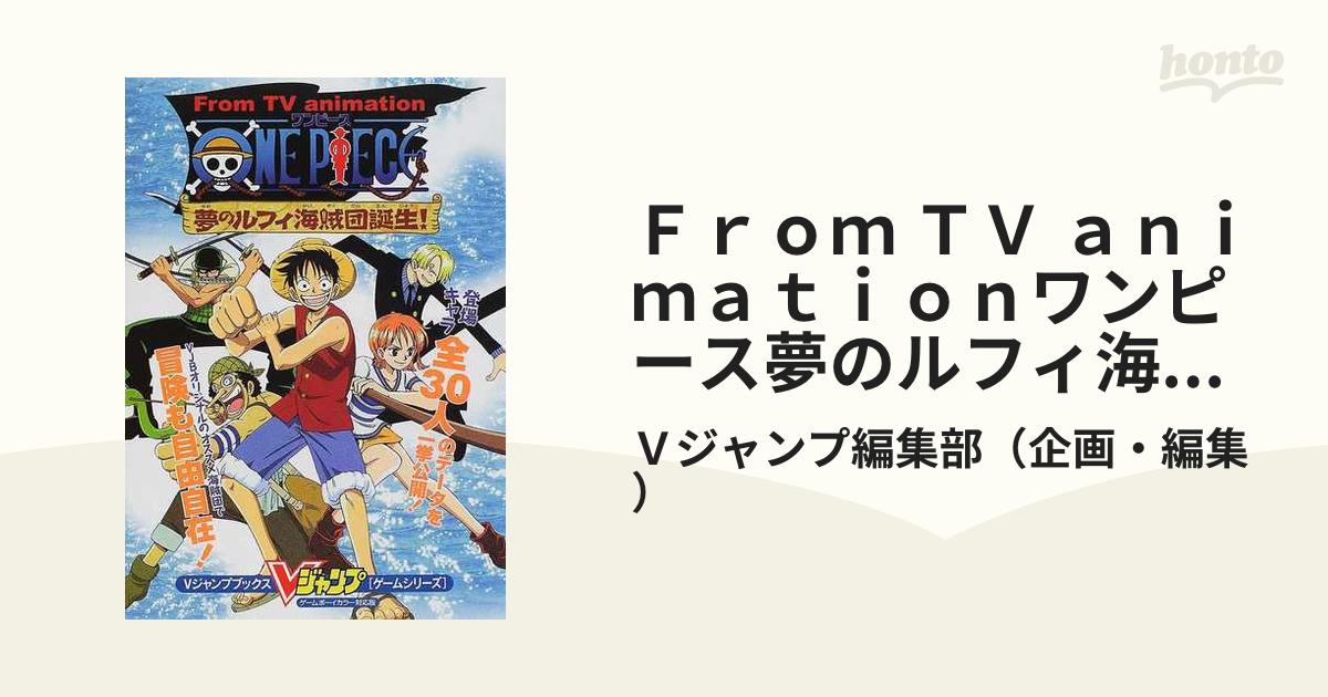 ｆｒｏｍ ｔｖ ａｎｉｍａｔｉｏｎワンピース夢のルフィ海賊団誕生 ゲームボーイカラー対応版の通販 ｖジャンプ編集部 紙の本 Honto本の通販ストア