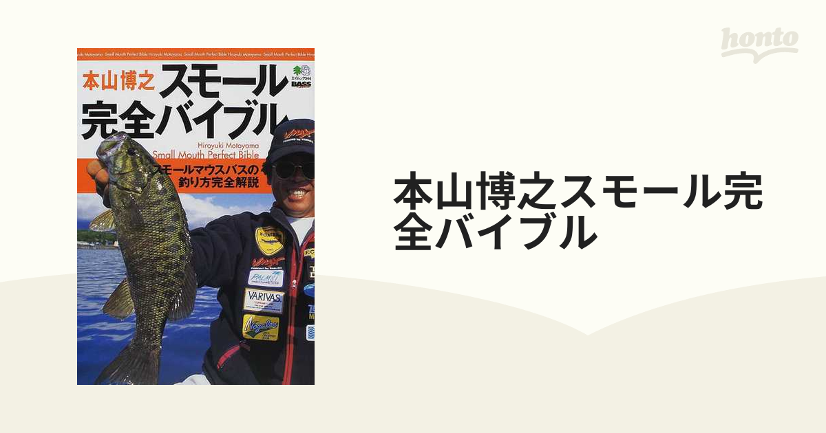 本山博之スモール完全バイブル スモールマウスバスの釣り方完全解説