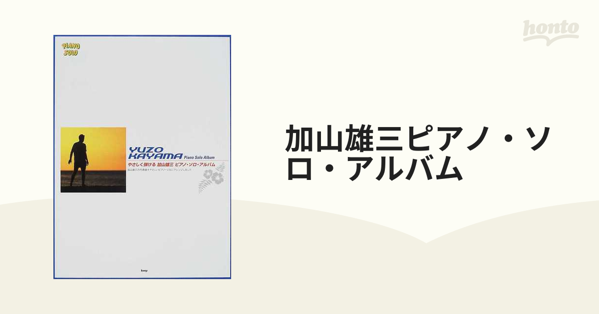 加山雄三ピアノ・ソロ・アルバム やさしく弾ける