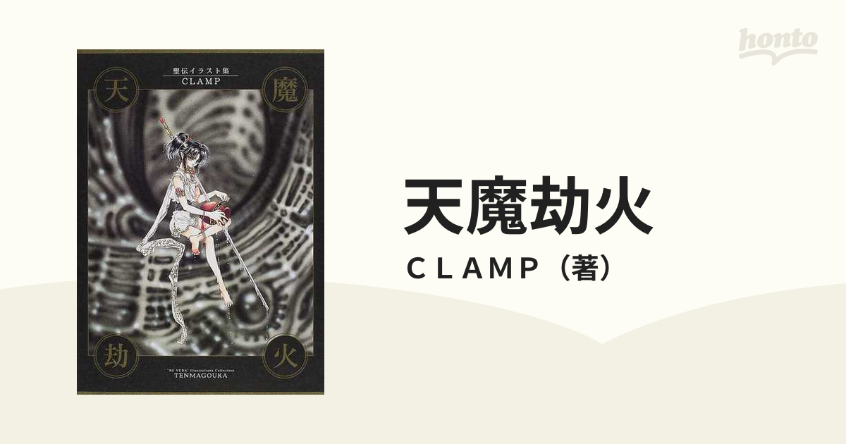 日本限定 【初版】CLAMP 聖伝イラスト集：天魔劫火 アート・デザイン 