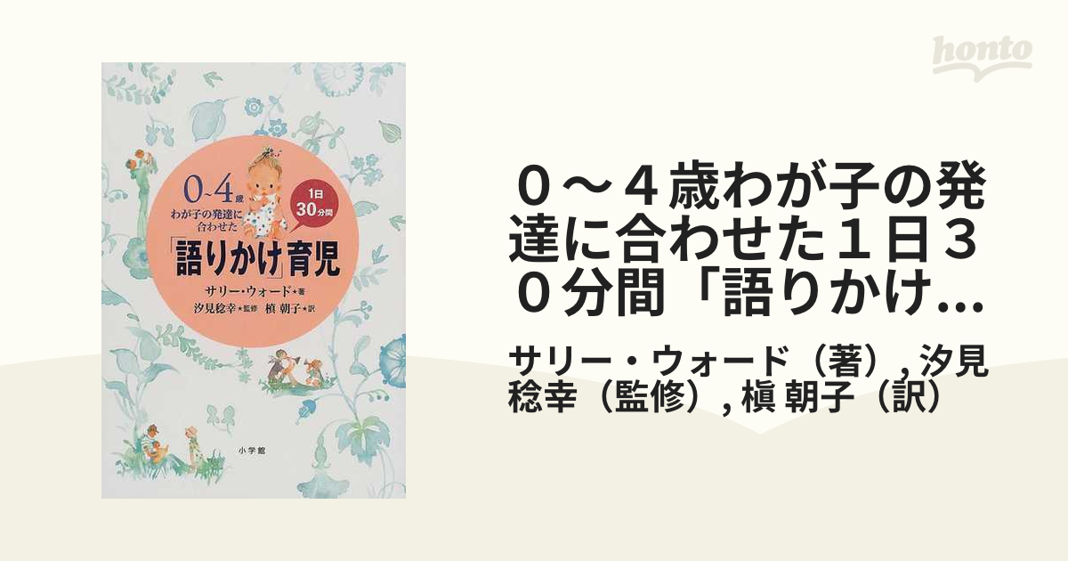 0～4歳わが子の発達に合わせた1日30分間「語りかけ」育児 最大80％オフ