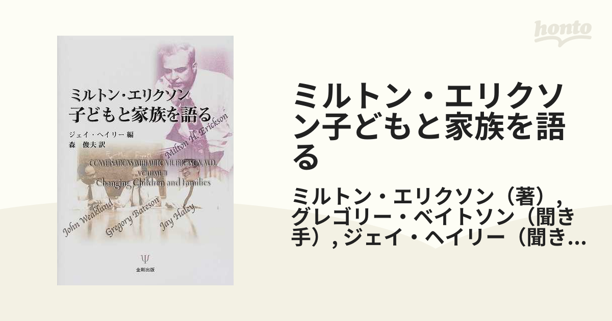 ミルトン・エリクソン子どもと家族を語る