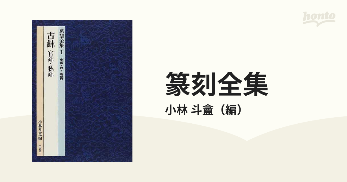 値下げ！篆刻全集 1～10全巻 - 雑誌