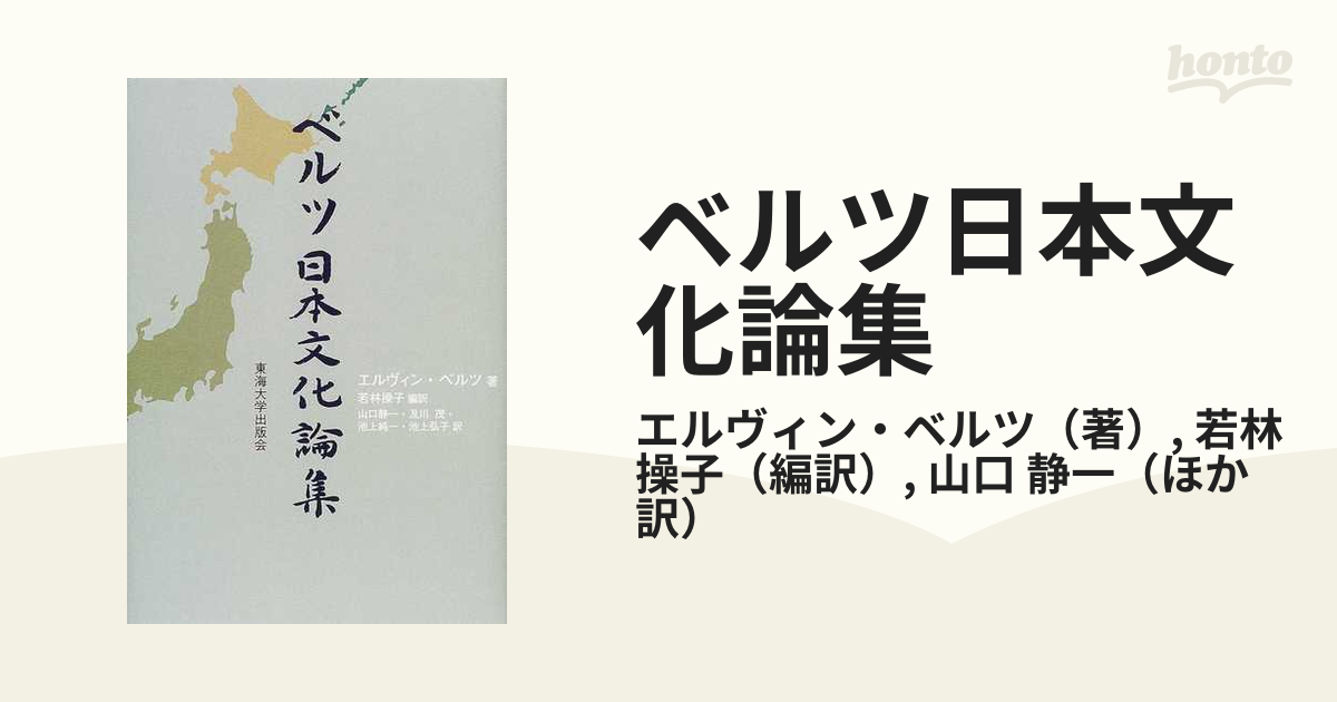 ベルツ日本文化論集の通販/エルヴィン・ベルツ/若林 操子 - 紙の本