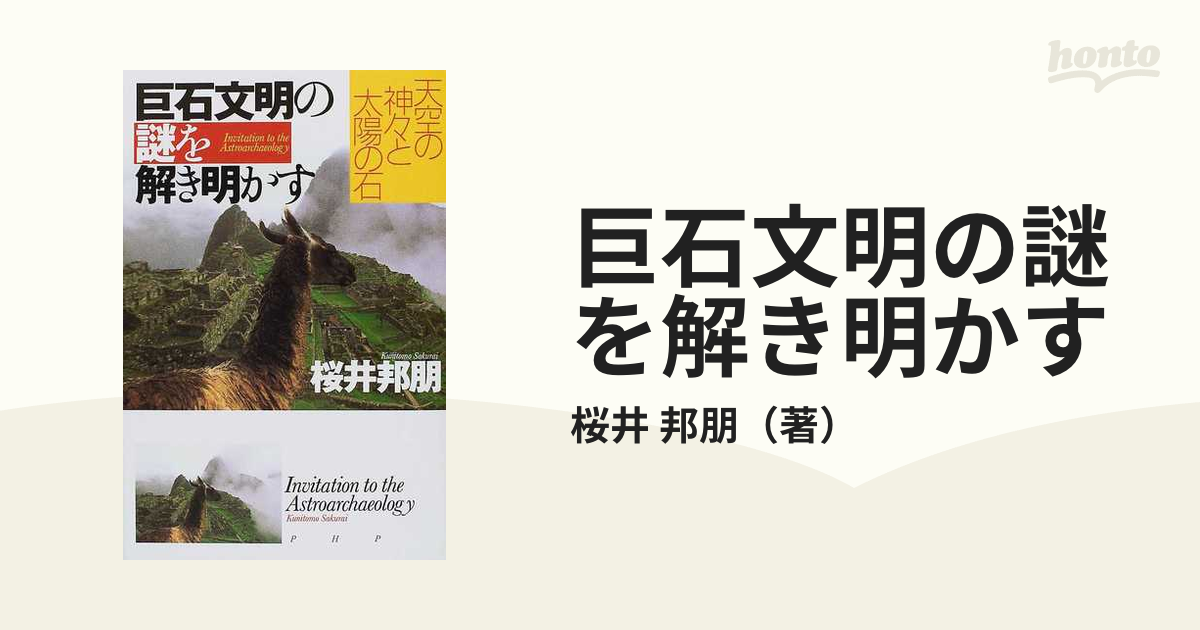 巨石文明の謎を解き明かす 天空の神々と太陽の石