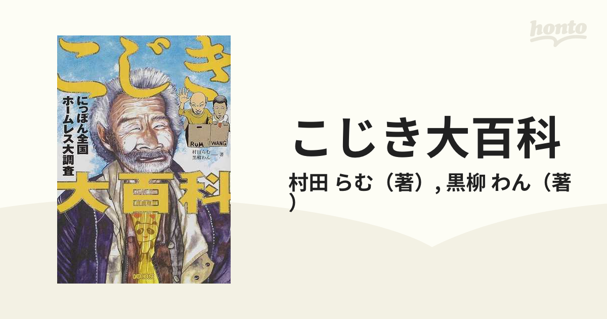 こじき大百科 にっぽん全国ホームレス大調査