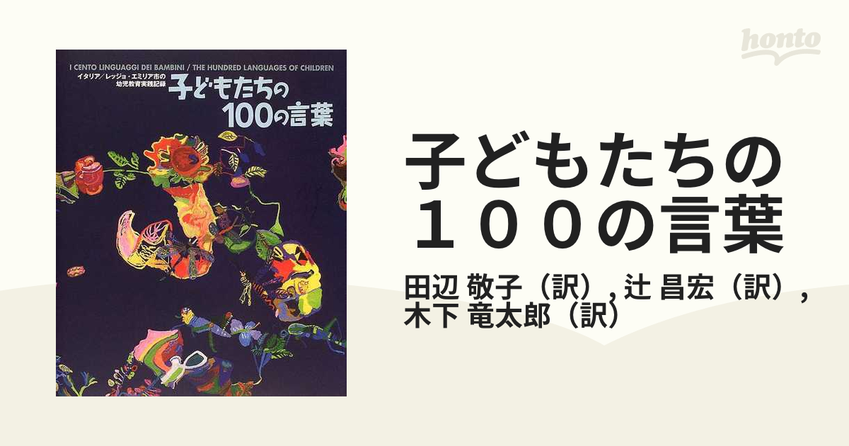 子どもたちの１００の言葉 イタリア／レッジョ・エミリア市の幼児教育