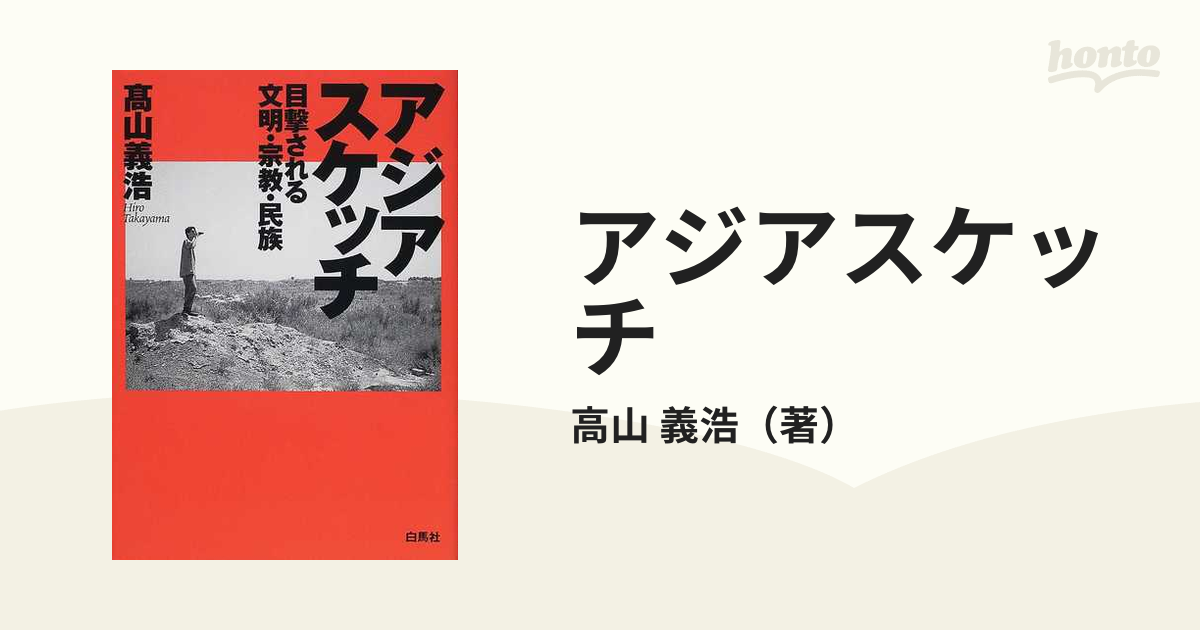 アジアスケッチ 目撃される文明・宗教・民族