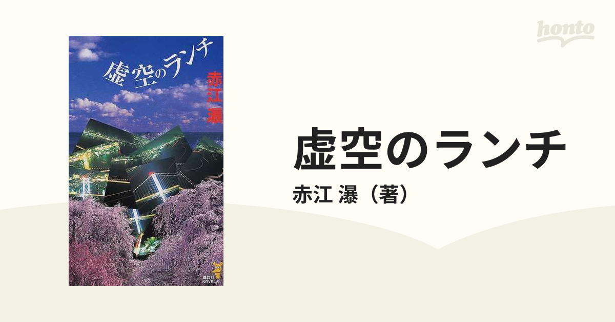 虚空のランチ 幻想ミステリー傑作選の通販/赤江 瀑 講談社ノベルス