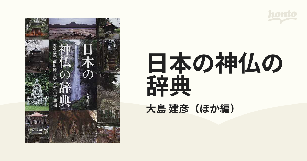 日本の神仏の辞典 | 建彦, 大島, 文雄, 圭室, 稔, 薗田, 節
