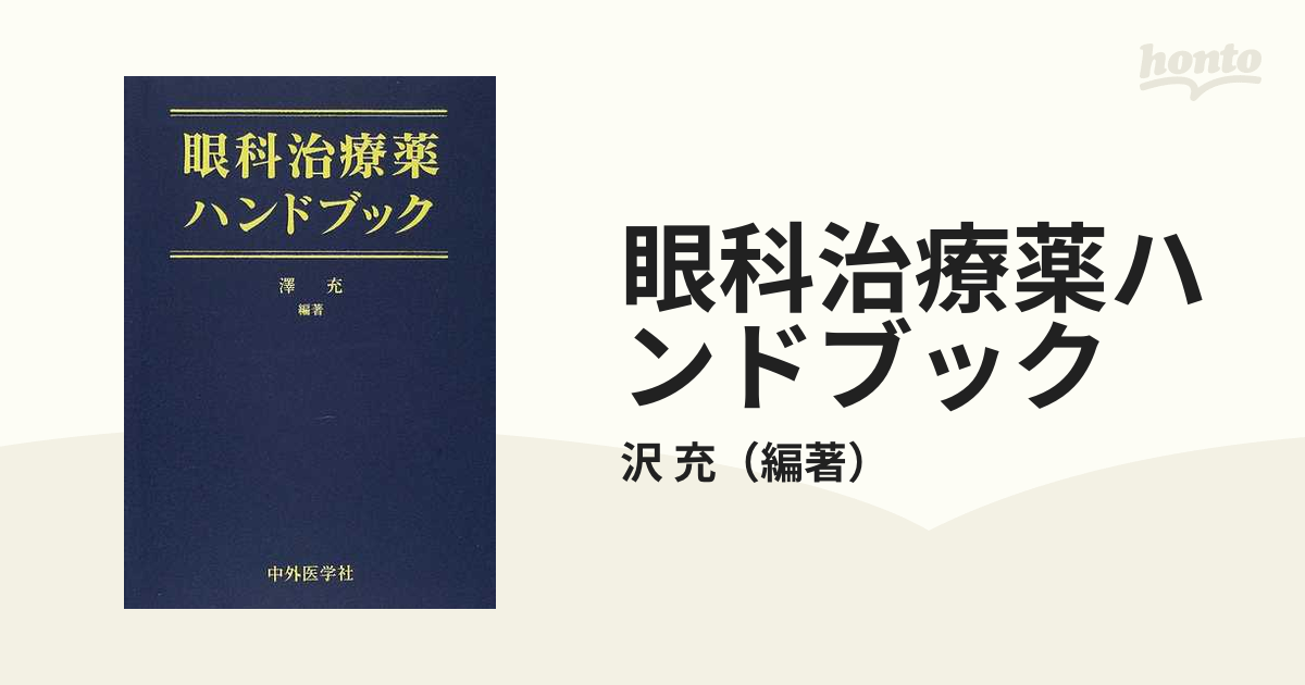 眼科治療薬ハンドブック