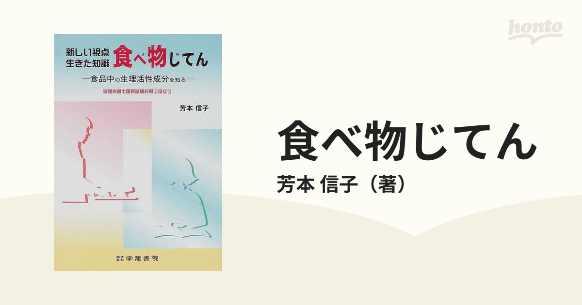 食べ物じてん 新しい視点生きた知識 食品中の生理活性成分を知る 管理栄養士国家試験対策に役立つ