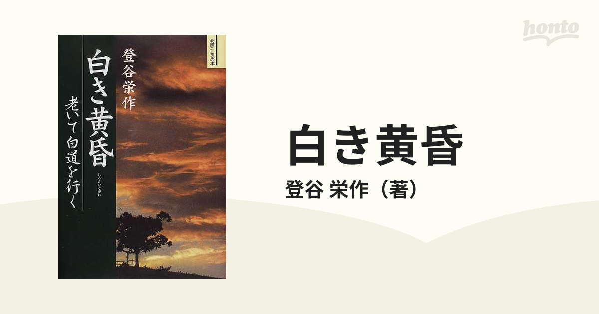 白き黄昏 老いて白道を行く/北国新聞社/登谷栄作 | bankfamily.com.br