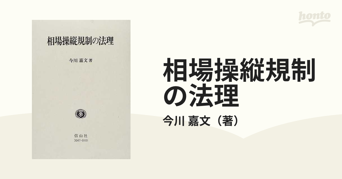 相場操縦規制の法理の通販/今川 嘉文 - 紙の本：honto本の通販ストア