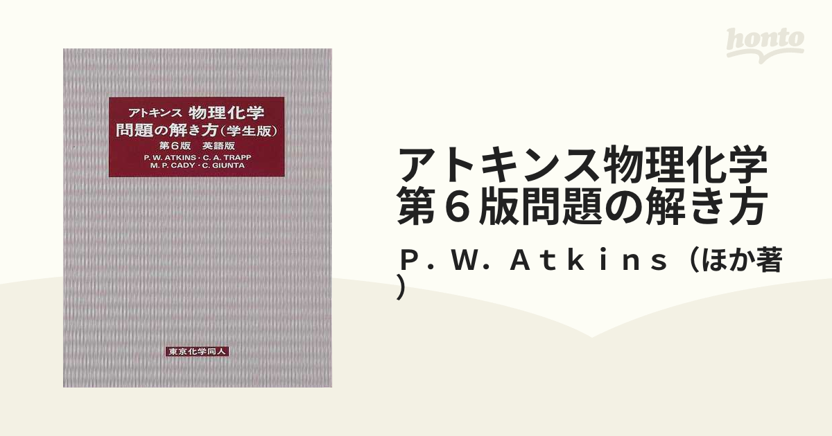 アトキンス物理化学第６版問題の解き方 Ｓｔｕｄｅｎｔ'ｓ