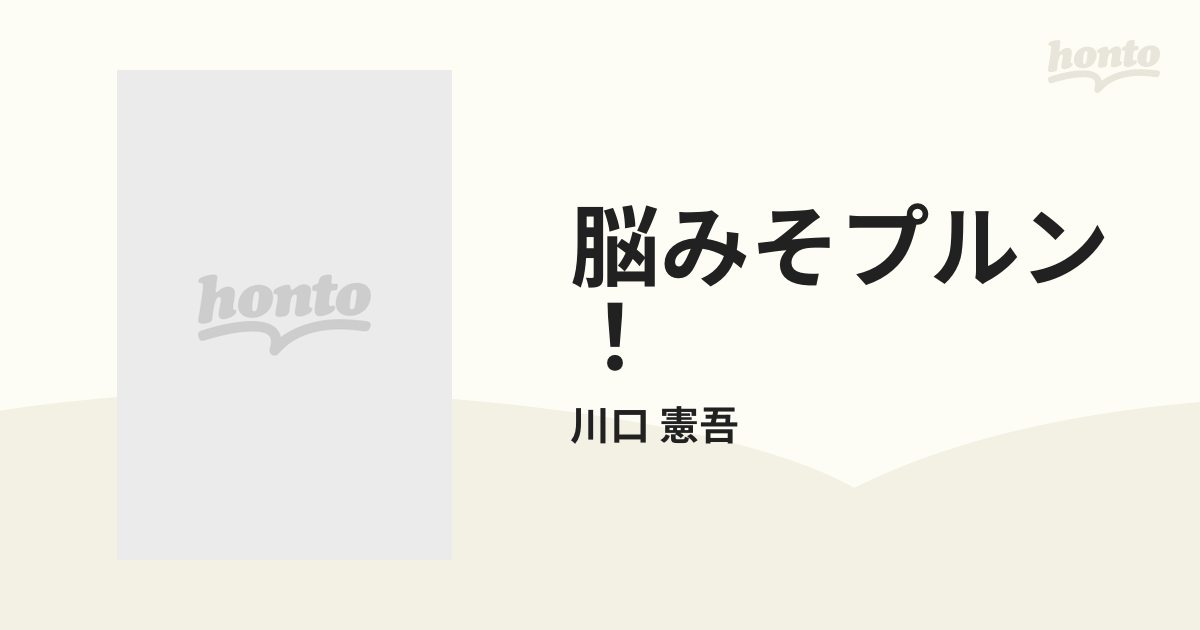 脳みそプルン！ ６ （講談社コミックス）の通販/川口 憲吾 - コミック