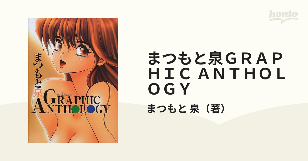 まつもと泉ＧＲＡＰＨＩＣ ＡＮＴＨＯＬＯＧＹ