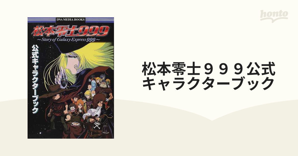 松本零士999 公式攻略ブック プレイステーション - 趣味