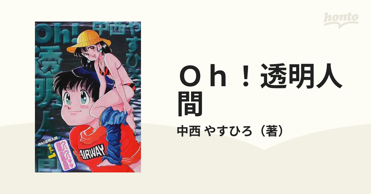 Ｏｈ！透明人間 Ｖｏｌ．１ （Ｈａｒｄ ｃｏｍｉｃｓ）の通販/中西