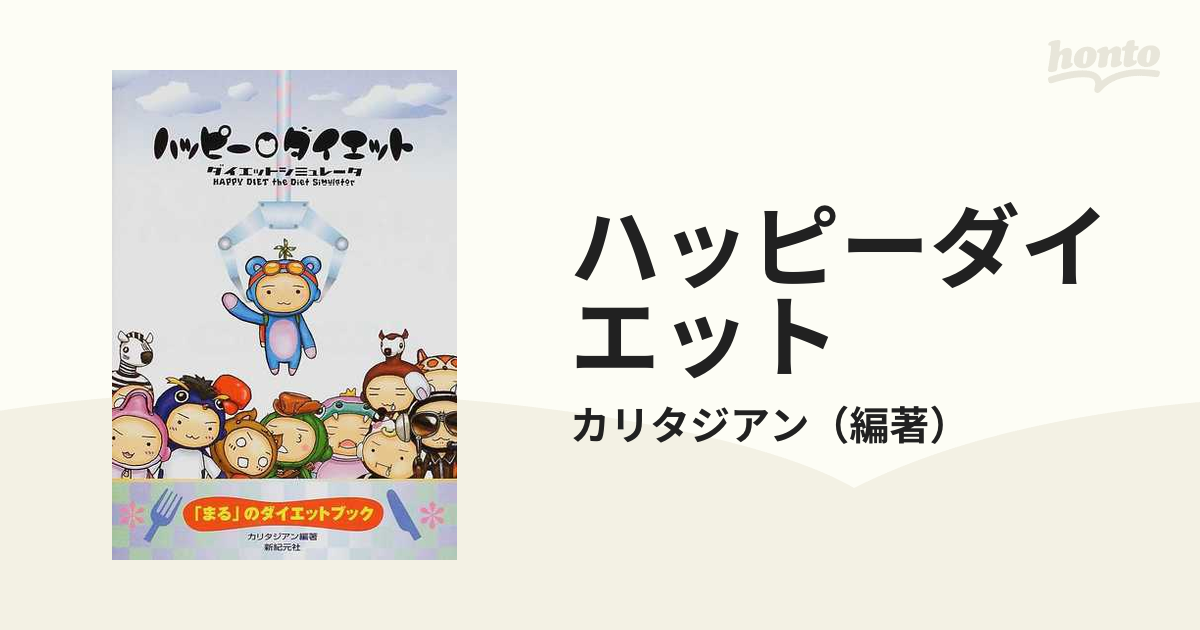 ハッピーダイエット 「まる」のダイエットブック ダイエット