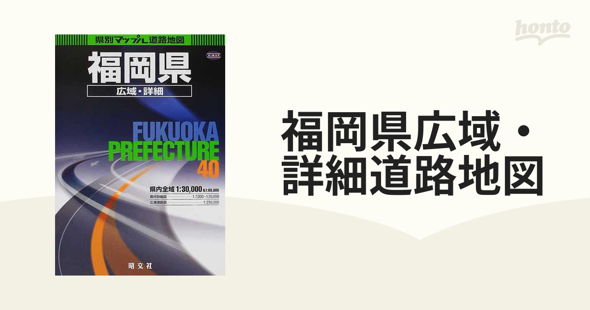 福岡県広域・詳細道路地図 ２版