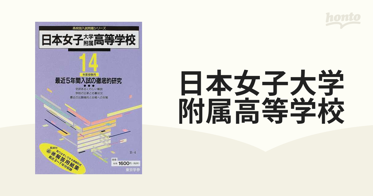 日本女子大学附属高等学校 最近５年間 １４年度用の通販 - 紙の本