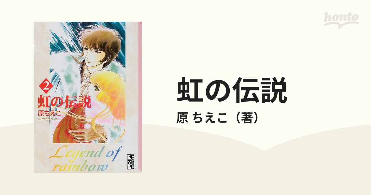 虹の伝説 ２の通販/原 ちえこ - 紙の本：honto本の通販ストア