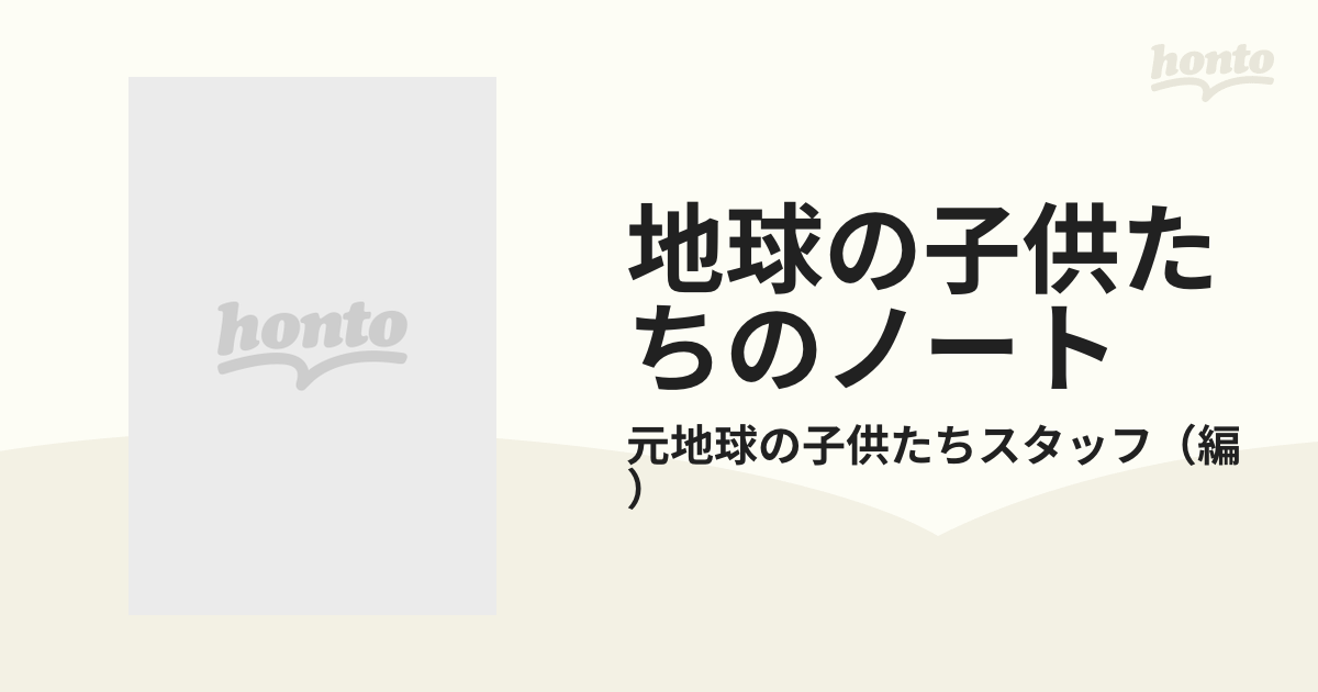 地球の子供たちのノート