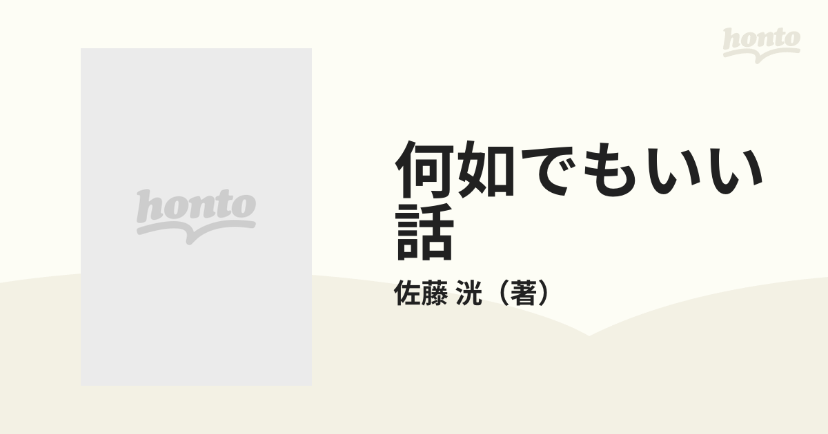 何如 なじょ でもいい話 佐藤洸 - 文学/小説