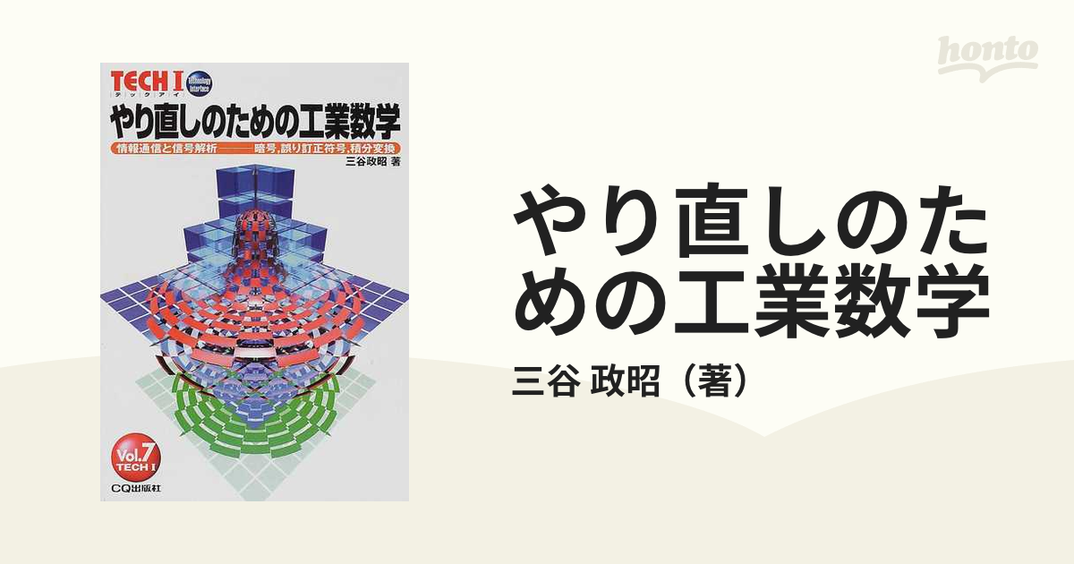 やり直しのための工業数学 情報通信と信号解析−−暗号，誤り訂正符号，積分変換