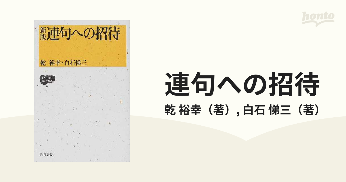 連句への招待 新版 連句への招待