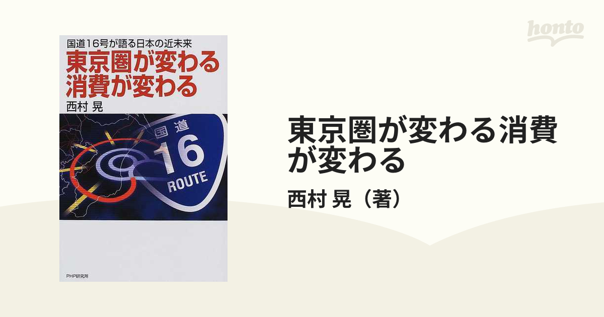 東京圏が変わる消費が変わる 国道１６号が語る日本の近未来/ＰＨＰ研究 ...