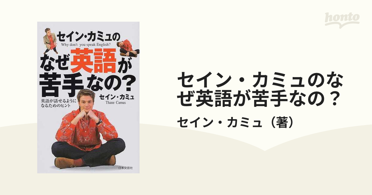 セイン・カミュ 英語 テキスト・CD付き