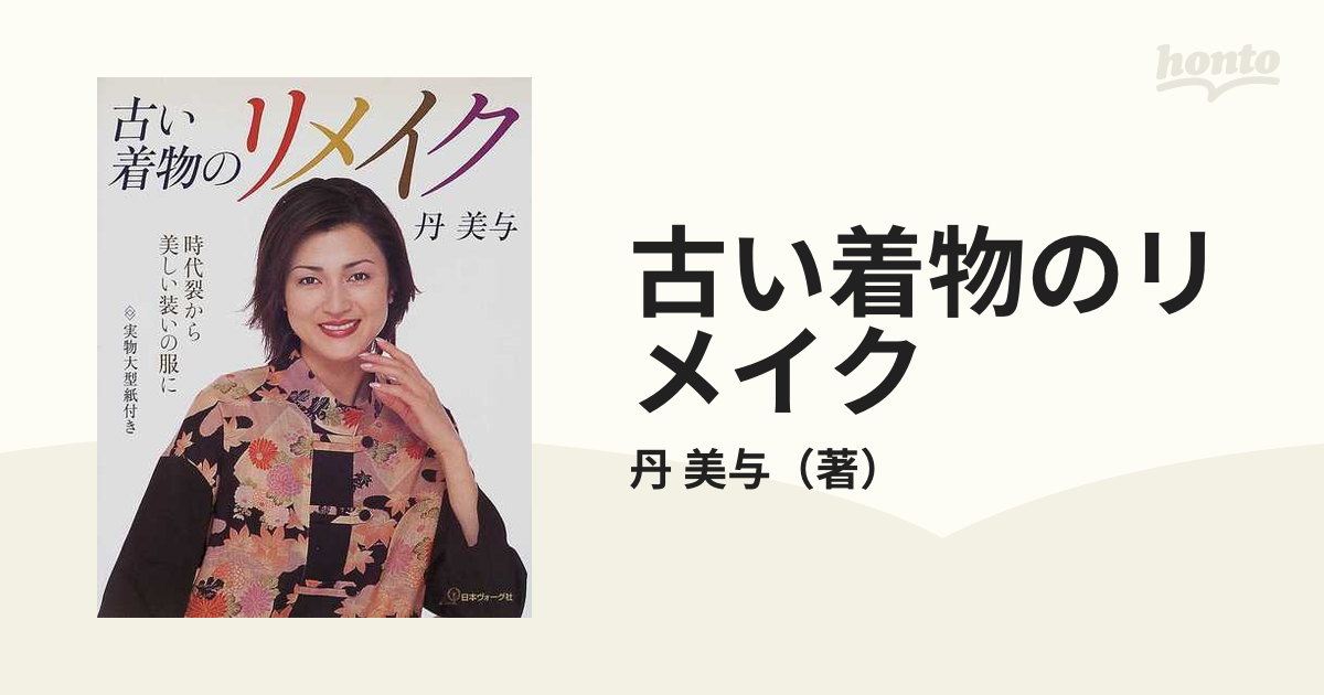 丸屋米子さんの本。古い着物で作るお洋服とバッグ。 - 着物・浴衣