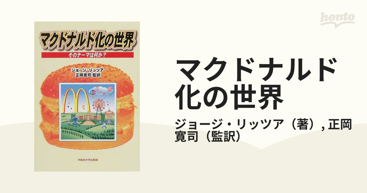 マクドナルド化の世界 そのテーマは何か？