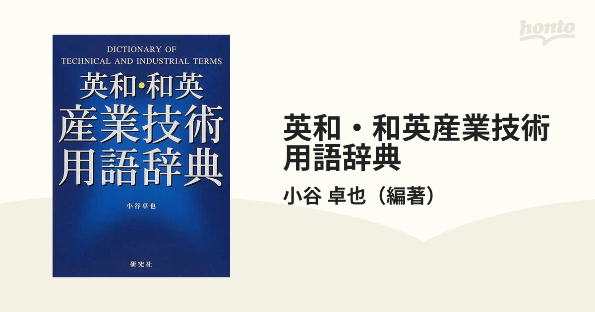 英和・和英産業技術用語辞典の通販/小谷 卓也 - 紙の本：honto本の通販