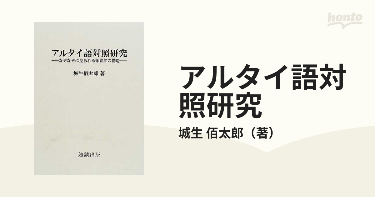 アルタイ語対照研究 なぞなぞに見られる韻律節の構造