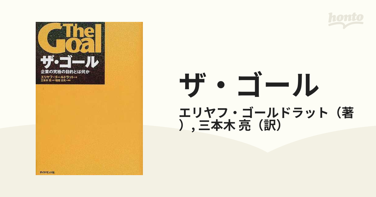 ザ・ゴール 企業の究極の目的とは何か