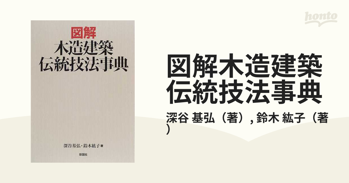 図解木造建築伝統技法事典の通販/深谷 基弘/鈴木 紘子 - 紙の本：honto