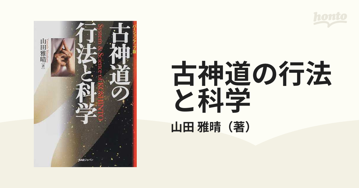 山田雅晴 自神拝 他