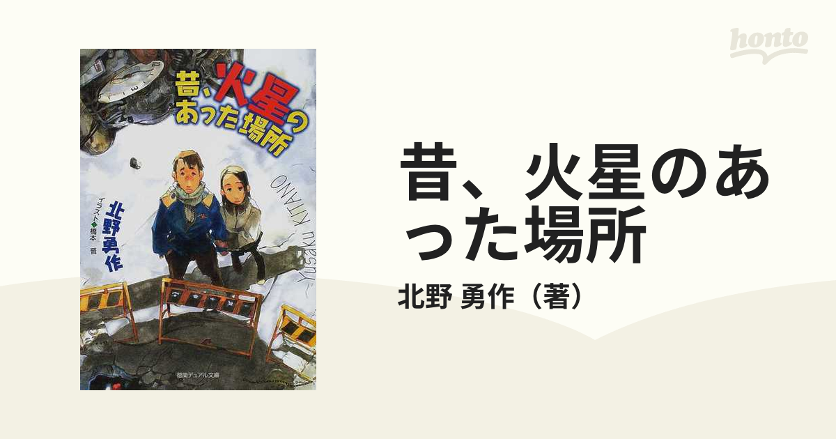 昔、火星のあった場所の通販/北野 勇作 徳間デュアル文庫 - 紙の本