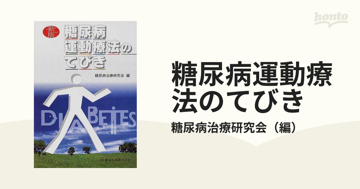 糖尿病運動療法のてびき 新版