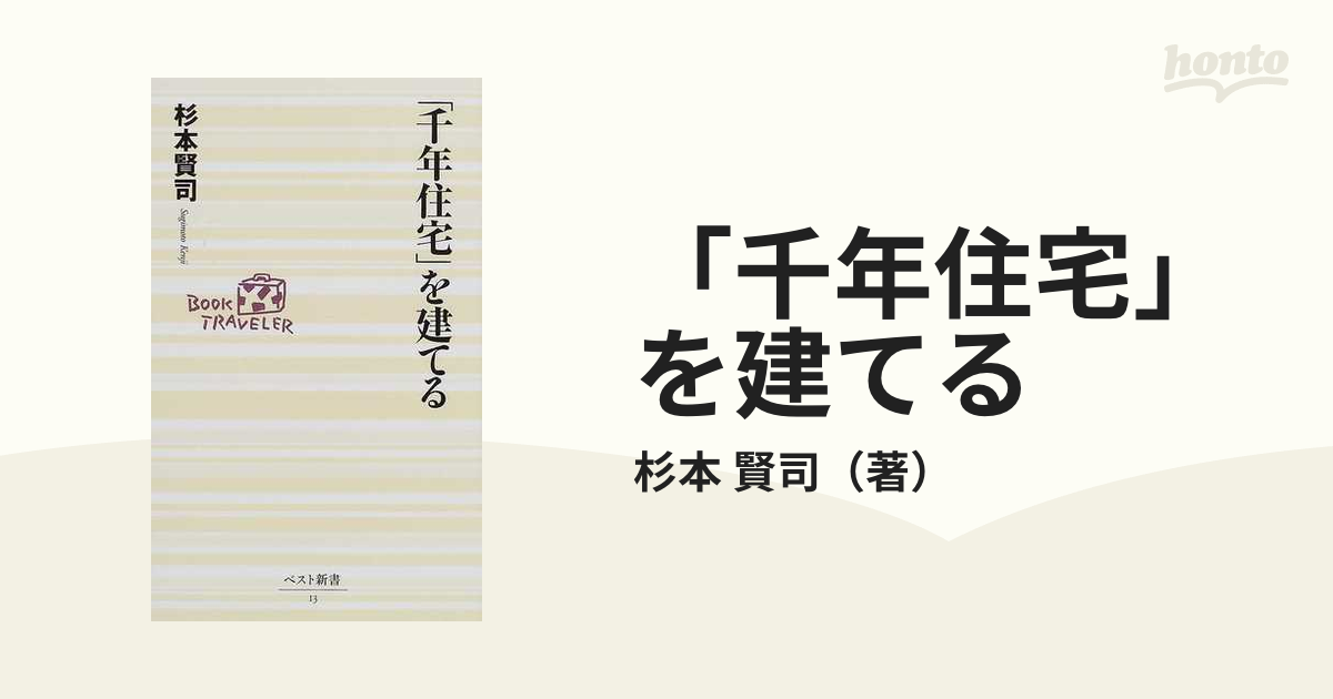 「千年住宅」を建てる