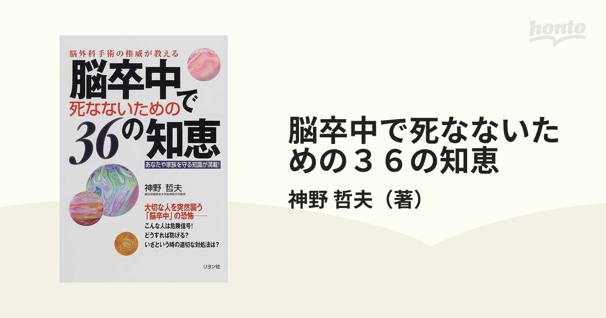 脳卒中で死なないための３６の知恵の通販/神野 哲夫 - 紙の本：honto本の通販ストア