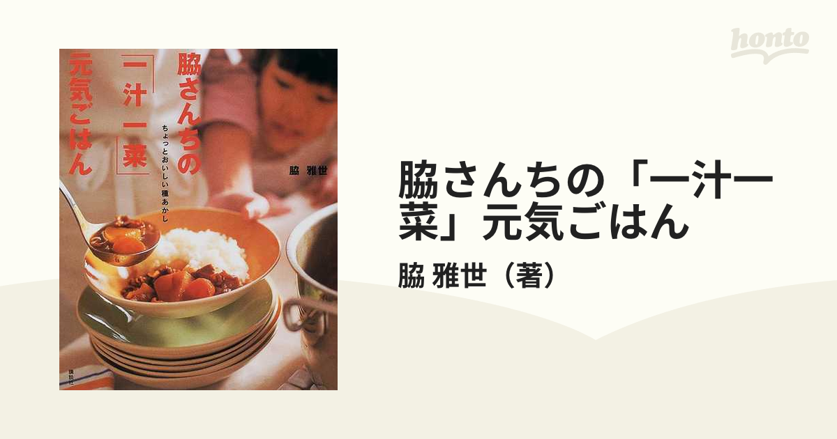 脇さんちの「一汁一菜」元気ごはん ちょっとおいしい種あかし